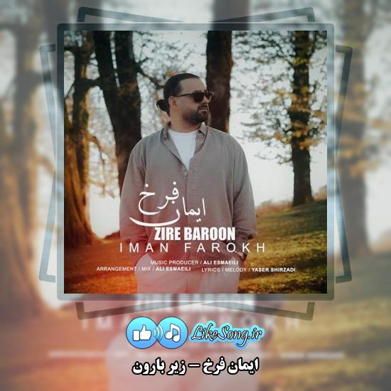 دانلود آهنگ ایمان فرخ زیر بارون